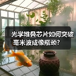 光学堆叠芯片如何突破毫米波成像瓶颈？（图1）