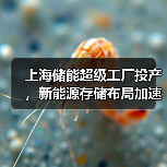 上海储能超级工厂投产，新能源存储布局加速（图2）