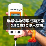 半导体异构集成新方案：2.5D与3D技术突破内存瓶颈（图2）
