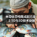 半导体异构集成新方案：2.5D与3D技术突破内存瓶颈（图4）