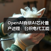 OpenAI自研AI芯片量产进程:台积电代工能否撼动英伟达?(图2) OpenAI自研AI芯片量产进程:台积电代工能否撼动英伟达?(图2)