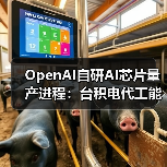 OpenAI自研AI芯片量产进程:台积电代工能否撼动英伟达?(图4) OpenAI自研AI芯片量产进程:台积电代工能否撼动英伟达?(图4)