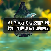 AI Pin为何成败者?科技巨头收购背后的谜团(图2) AI Pin为何成败者?科技巨头收购背后的谜团(图2)