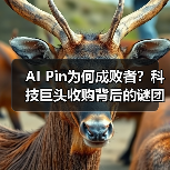 AI Pin为何成败者?科技巨头收购背后的谜团(图1) AI Pin为何成败者?科技巨头收购背后的谜团(图1)