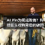 AI Pin为何成败者?科技巨头收购背后的谜团(图3) AI Pin为何成败者?科技巨头收购背后的谜团(图3)
