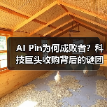 AI Pin为何成败者?科技巨头收购背后的谜团(图4) AI Pin为何成败者?科技巨头收购背后的谜团(图4)