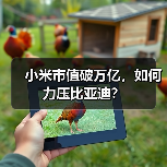 小米市值破万亿,如何力压比亚迪?(图3) 小米市值破万亿,如何力压比亚迪?(图3)