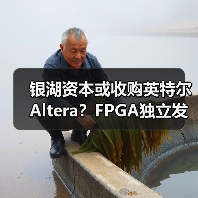 银湖资本或收购英特尔Altera？FPGA独立发展引关注（图2）