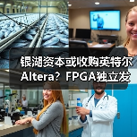 银湖资本或收购英特尔Altera？FPGA独立发展引关注（图4）