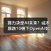 算力决定AI未来?成本暴跌10倍下OpenAI如何反击?(图1) 算力决定AI未来?成本暴跌10倍下OpenAI如何反击?(图1)