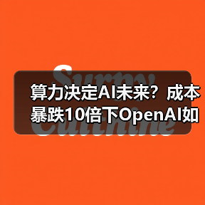 算力决定AI未来?成本暴跌10倍下OpenAI如何反击?(图3) 算力决定AI未来?成本暴跌10倍下OpenAI如何反击?(图3)
