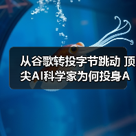 从谷歌转投字节跳动 顶尖AI科学家为何投身AGI研究？（图1）
