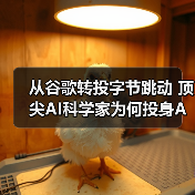 从谷歌转投字节跳动 顶尖AI科学家为何投身AGI研究？（图2）