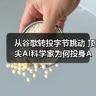 从谷歌转投字节跳动 顶尖AI科学家为何投身AGI研究？（图4）