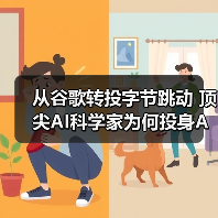 从谷歌转投字节跳动 顶尖AI科学家为何投身AGI研究？（图3）