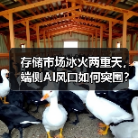 存储市场冰火两重天,端侧AI风口如何突围?(图1) 存储市场冰火两重天,端侧AI风口如何突围?(图1)