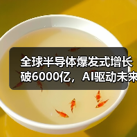 全球半导体爆发式增长破6000亿,AI驱动未来达万亿?(图1) 全球半导体爆发式增长破6000亿,AI驱动未来达万亿?(图1)