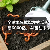 全球半导体爆发式增长破6000亿,AI驱动未来达万亿?(图2) 全球半导体爆发式增长破6000亿,AI驱动未来达万亿?(图2)