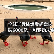 全球半导体爆发式增长破6000亿,AI驱动未来达万亿?(图4) 全球半导体爆发式增长破6000亿,AI驱动未来达万亿?(图4)