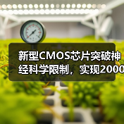 新型CMOS芯片突破神经科学限制，实现2000大鼠神经元全图谱绘制（图3）
