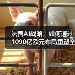 法国AI战略:如何通过1090亿欧元布局重塑全球竞争力?(图2) 法国AI战略:如何通过1090亿欧元布局重塑全球竞争力?(图2)