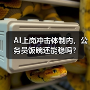 AI上岗冲击体制内,公务员饭碗还能稳吗?(图1) AI上岗冲击体制内,公务员饭碗还能稳吗?(图1)