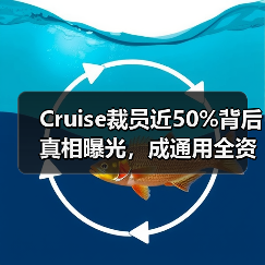 Cruise裁员近50%背后真相曝光，成通用全资子公司（图1）