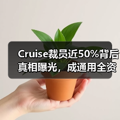 Cruise裁员近50%背后真相曝光，成通用全资子公司（图2）
