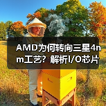 AMD为何转向三星4nm工艺？解析I/O芯片制造新动向（图1）