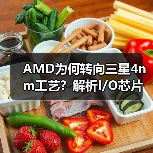 AMD为何转向三星4nm工艺？解析I/O芯片制造新动向（图3）