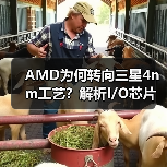 AMD为何转向三星4nm工艺？解析I/O芯片制造新动向（图4）