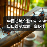 中国芯片产业16/14nm出口管制难题:台积电断供影响几何?(图2) 中国芯片产业16/14nm出口管制难题:台积电断供影响几何?(图2)
