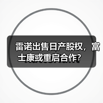 雷诺出售日产股权,富士康或重启合作?(图1) 雷诺出售日产股权,富士康或重启合作?(图1)
