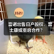 雷诺出售日产股权,富士康或重启合作?(图2) 雷诺出售日产股权,富士康或重启合作?(图2)