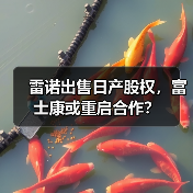 雷诺出售日产股权,富士康或重启合作?(图3) 雷诺出售日产股权,富士康或重启合作?(图3)