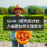 Grok 3发布倒计时:算力基建如何实现质变?(图1) Grok 3发布倒计时:算力基建如何实现质变?(图1)