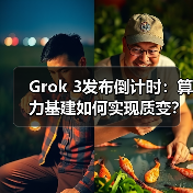 Grok 3发布倒计时:算力基建如何实现质变?(图3) Grok 3发布倒计时:算力基建如何实现质变?(图3)