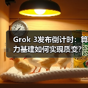 Grok 3发布倒计时:算力基建如何实现质变?(图4) Grok 3发布倒计时:算力基建如何实现质变?(图4)