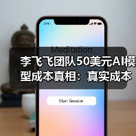 李飞飞团队50美元AI模型成本真相：真实成本远超预期？（图1）