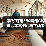 李飞飞团队50美元AI模型成本真相：真实成本远超预期？（图2）
