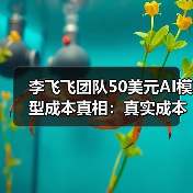 李飞飞团队50美元AI模型成本真相：真实成本远超预期？（图3）