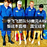 李飞飞团队50美元AI模型成本真相：真实成本远超预期？（图4）