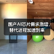 国产AI芯片需求激增，替代进程加速到来（图1）