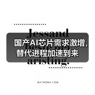 国产AI芯片需求激增，替代进程加速到来（图3）