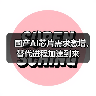 国产AI芯片需求激增，替代进程加速到来（图4）