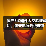 国产SiC器件太空验证成功,航天电源升级迎来新契机(图2) 国产SiC器件太空验证成功,航天电源升级迎来新契机(图2)