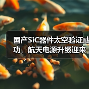 国产SiC器件太空验证成功,航天电源升级迎来新契机(图3) 国产SiC器件太空验证成功,航天电源升级迎来新契机(图3)