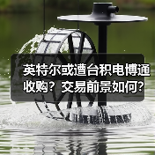 英特尔或遭台积电博通收购?交易前景如何?(图1) 英特尔或遭台积电博通收购?交易前景如何?(图1)