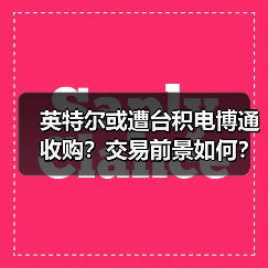英特尔或遭台积电博通收购?交易前景如何?(图4) 英特尔或遭台积电博通收购?交易前景如何?(图4)