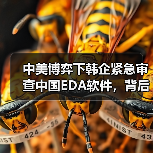 中美博弈下韩企紧急审查中国EDA软件，背后真相引关注（图2）